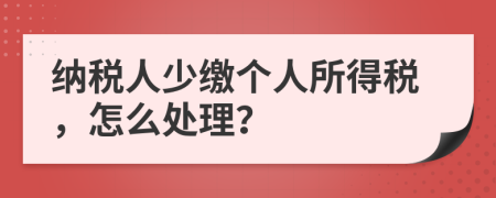 納稅人少繳個(gè)人所得稅，怎么處理？