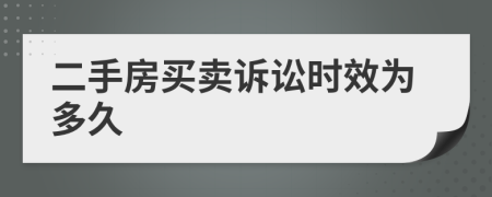 二手房買賣訴訟時效為多久