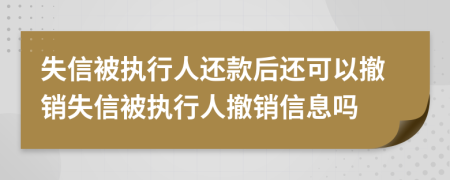 失信被執(zhí)行人還款后還可以撤銷失信被執(zhí)行人撤銷信息嗎