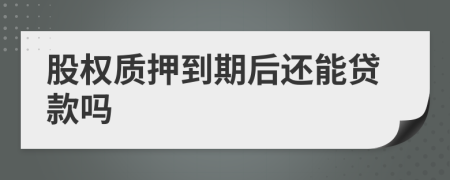 股權(quán)質(zhì)押到期后還能貸款嗎