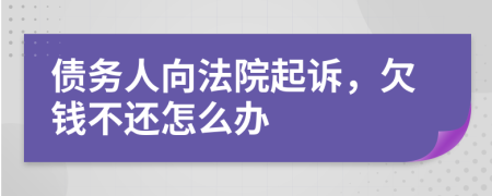 債務(wù)人向法院起訴，欠錢不還怎么辦
