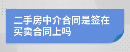 二手房中介合同是簽在買賣合同上嗎