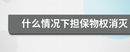 什么情況下?lián)Ｎ餀?quán)消滅