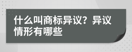 什么叫商標異議？異議情形有哪些