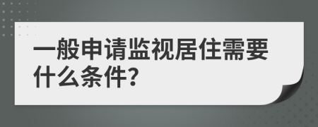 一般申請監(jiān)視居住需要什么條件？