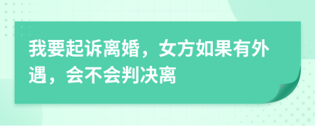 我要起訴離婚，女方如果有外遇，會不會判決離