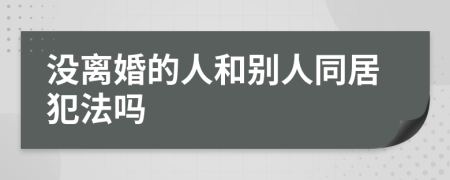 沒離婚的人和別人同居犯法嗎
