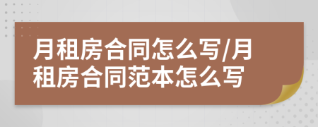 月租房合同怎么寫/月租房合同范本怎么寫