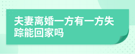 夫妻離婚一方有一方失蹤能回家嗎