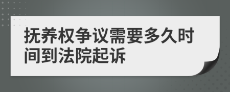 撫養(yǎng)權(quán)爭議需要多久時間到法院起訴