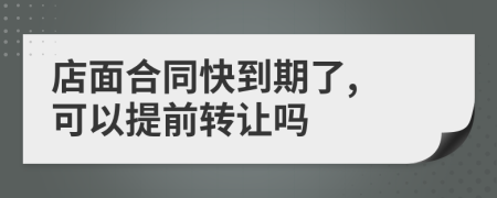店面合同快到期了, 可以提前轉(zhuǎn)讓嗎