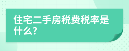 住宅二手房稅費稅率是什么?
