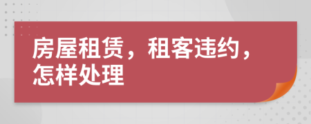 房屋租賃，租客違約，怎樣處理