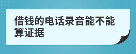 借錢的電話錄音能不能算證據(jù)