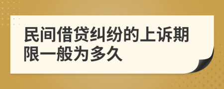 民間借貸糾紛的上訴期限一般為多久