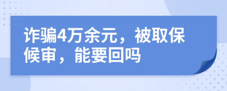 詐騙4萬(wàn)余元，被取保候?qū)?，能要回?>
                </a>
            </div>
            <div   id=