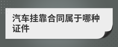汽車掛靠合同屬于哪種證件