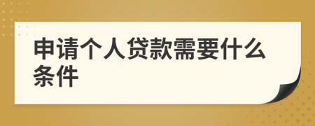 申請個人貸款需要什么條件