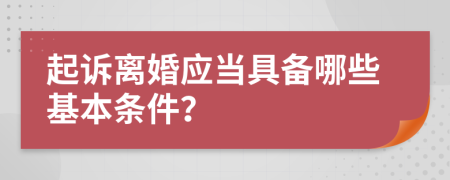 起訴離婚應(yīng)當(dāng)具備哪些基本條件？