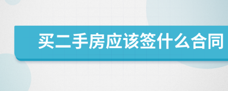 買二手房應該簽什么合同