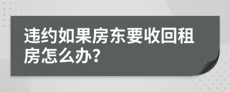 違約如果房東要收回租房怎么辦？