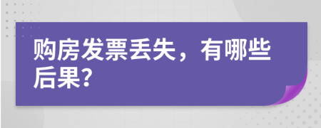 購(gòu)房發(fā)票丟失，有哪些后果？