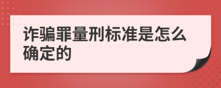 詐騙罪量刑標準是怎么確定的