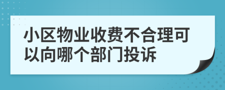 小區(qū)物業(yè)收費(fèi)不合理可以向哪個(gè)部門(mén)投訴
