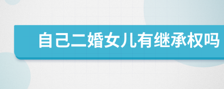 自己二婚女兒有繼承權(quán)嗎