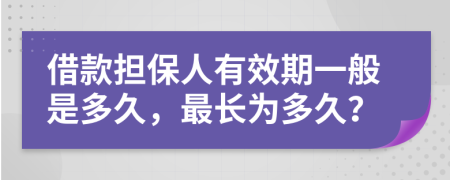借款擔(dān)保人有效期一般是多久，最長(zhǎng)為多久？
