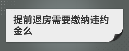 提前退房需要繳納違約金么