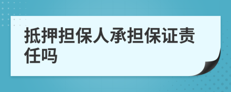 抵押擔(dān)保人承擔(dān)保證責(zé)任嗎