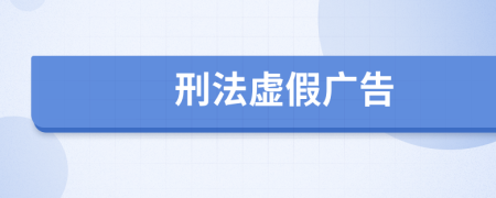 刑法虛假廣告