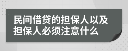 民間借貸的擔(dān)保人以及擔(dān)保人必須注意什么