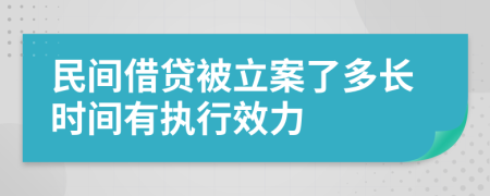 民間借貸被立案了多長時(shí)間有執(zhí)行效力