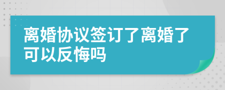 離婚協(xié)議簽訂了離婚了可以反悔嗎