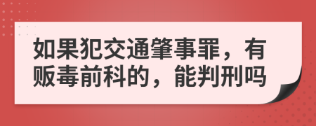 如果犯交通肇事罪，有販毒前科的，能判刑嗎