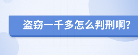 盜竊一千多怎么判刑??？