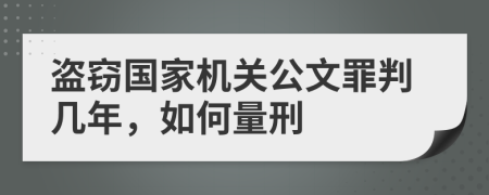 盜竊國家機(jī)關(guān)公文罪判幾年，如何量刑