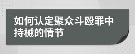 如何認定聚眾斗毆罪中持械的情節(jié)
