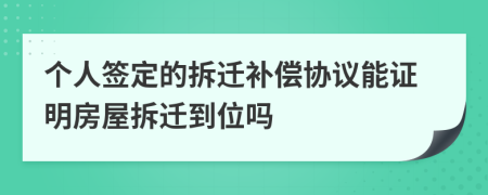 個人簽定的拆遷補償協(xié)議能證明房屋拆遷到位嗎