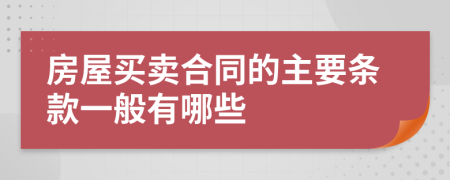 房屋買賣合同的主要條款一般有哪些