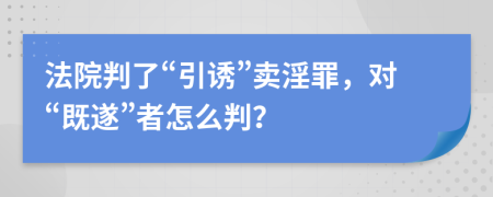 法院判了“引誘”賣淫罪，對“既遂”者怎么判？