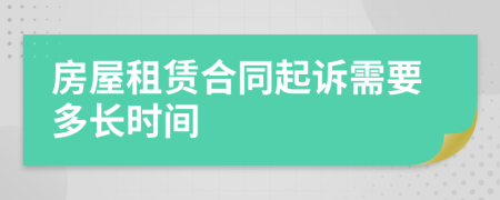 房屋租賃合同起訴需要多長(zhǎng)時(shí)間