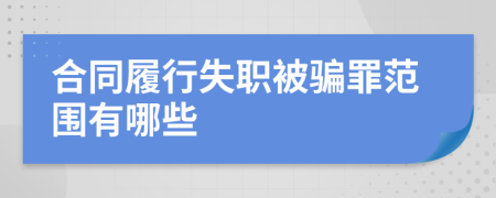 合同履行失職被騙罪范圍有哪些