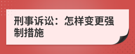 刑事訴訟：怎樣變更強制措施