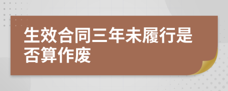生效合同三年未履行是否算作廢