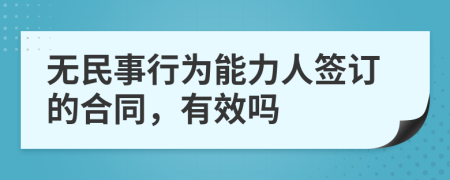 無民事行為能力人簽訂的合同，有效嗎