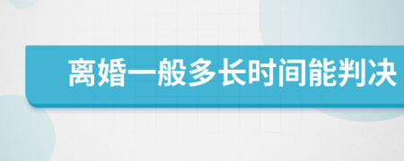 離婚一般多長(zhǎng)時(shí)間能判決