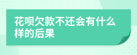 花唄欠款不還會有什么樣的后果